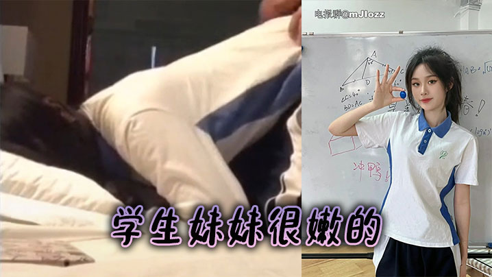 學生妹妹很嫩的封面