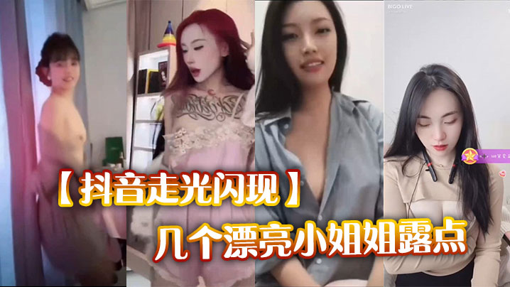 抖音走光闪现几个漂亮小姐姐露点封面