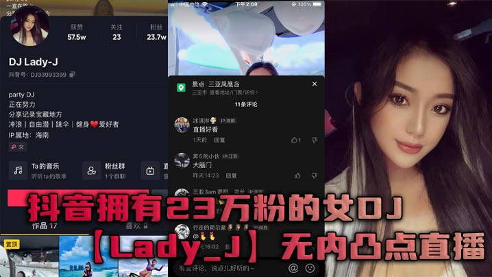 抖音拥有23万粉的女DJLady_J无内凸点直播她是懂流量密码的封面