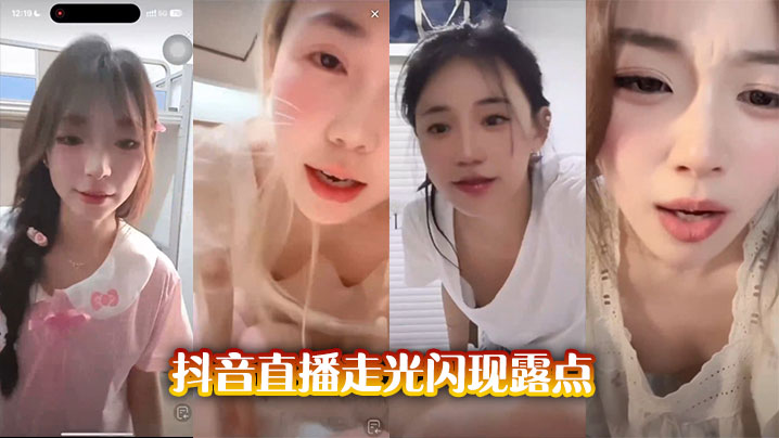 抖音直播走光闪现露点封面