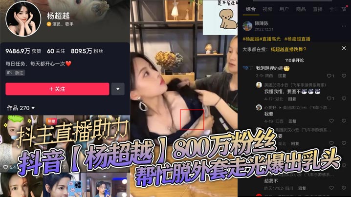 抖音杨超越800万粉丝抖主直播助力帮忙脱外套走光爆出乳头封面