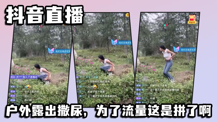 抖音直播户外露出撒尿为了流量这是拼了啊封面