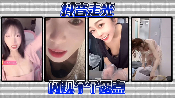 抖音走光-闪现个个露点封面