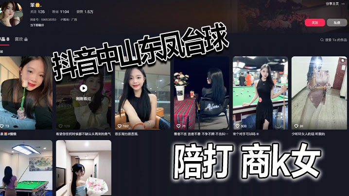 抖音中山东凤台球陪打商k女封面