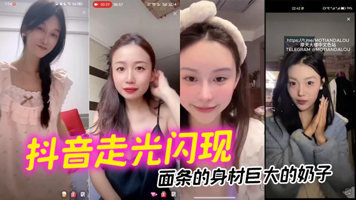 抖音走光闪现面条的身材巨大的奶子封面