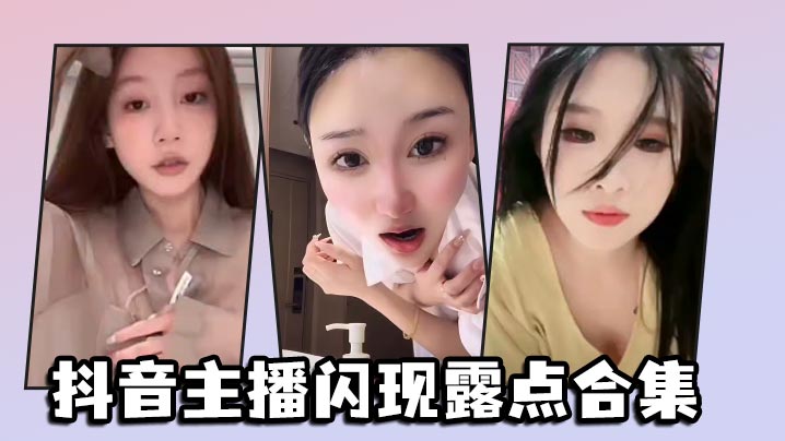 抖音主播闪现露点合集封面