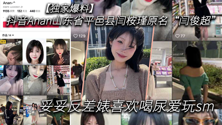 独家爆料抖音Anan山东省平邑县闫桉瑾原名闫俊超妥妥反差婊喜欢喝尿爱玩sm封面