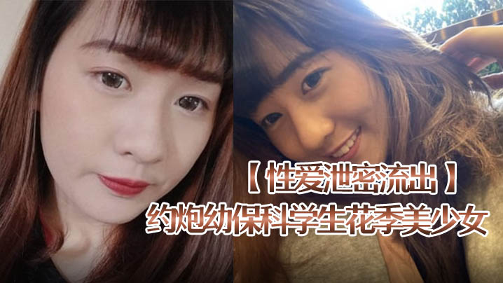 性爱泄密流出约炮幼保科学生花季美少女喜欢被捅到底会痛的感觉肉棒一插就嗲叫内射封面