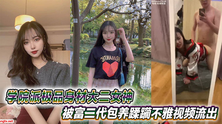学院派极品身材大二女神被富二代包养蹂躏不雅视频流出封面
