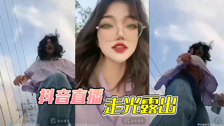 抖音直播走光露出封面