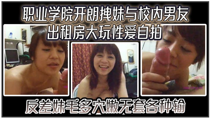 云盘高质露脸泄密职业学院开朗拽妹与校内男友出租房大玩性爱自拍反差妹毛多穴嫩无套各种输出封面