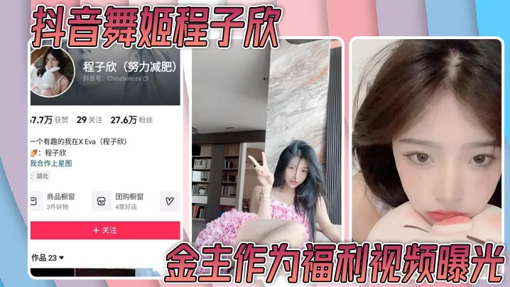 抖音舞姬程子欣金主作为福利视频曝光嫩穴特写诱惑无比封面
