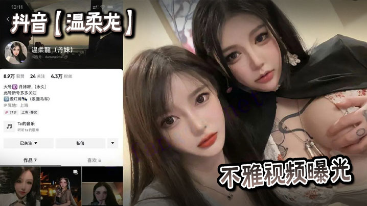 抖音温柔龙不雅视频曝光封面