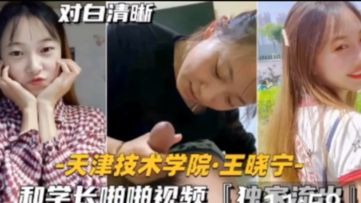 独家流出技术学院学妹天津技术学院和学长啪啪视频封面