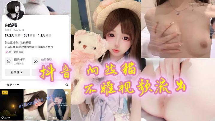 抖音向然猫不雅视频流出很嫩很粉很好看真心喜欢封面