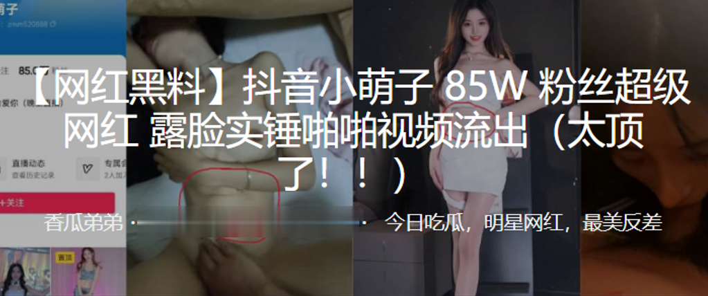 抖音小.萌子8.5W粉丝.超级网红露脸.实锤啪啪.视频流出太顶了封面