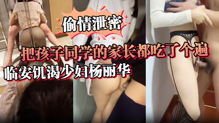偷情泄密讨论孩子是假泄欲才是真临安饥渴少妇杨丽华把孩子同学的家长都吃了个遍封面