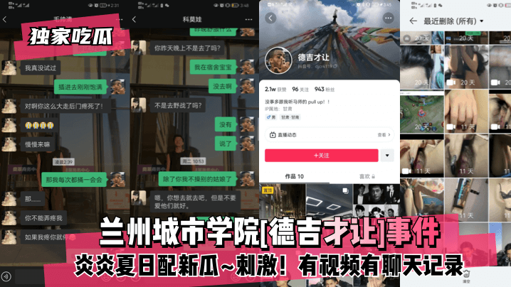 独家吃瓜兰州城市学院德吉才让事件炎炎夏日配新瓜刺激有视频有聊天记录封面