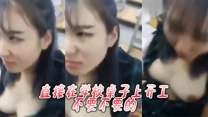 直接在学校桌子上开工不要不要的封面