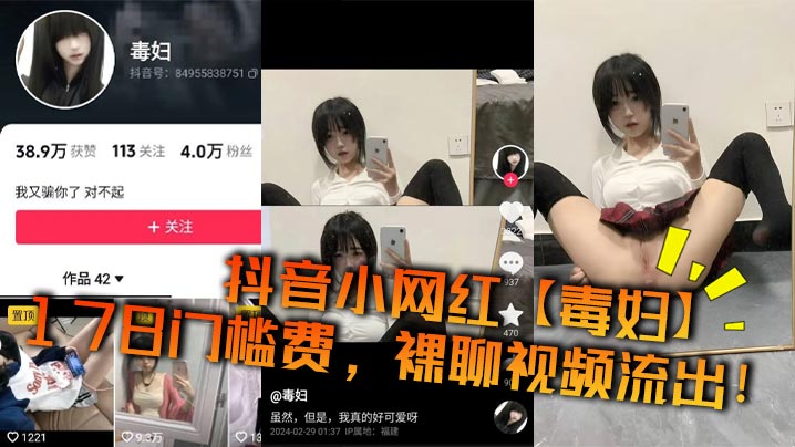抖音小网红毒妇178门槛费裸聊视频流出封面