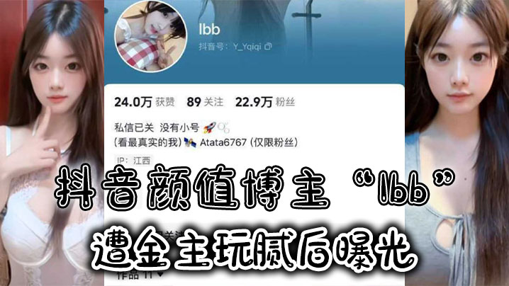 抖音颜值博主Ibb遭金主玩腻后曝光大尺度私密福利及裸聊视频泄密封面