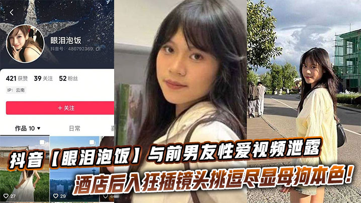 抖音眼泪泡饭与前男友性爱视频泄露酒店后入狂插镜头挑逗尽显母狗本色封面