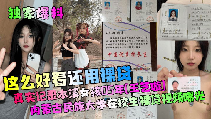独家爆料这么好看还用裸贷真实记录本溪女孩05年王艺璇内蒙古民族大学在校生裸贷视频曝光封面