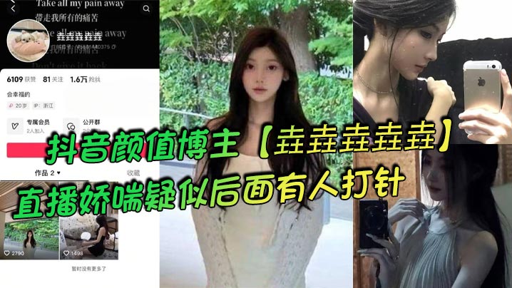 抖音颜值博主垚垚垚垚垚直播娇喘疑似后面有人打针网友们纷纷表示骚货正在被抽插封面