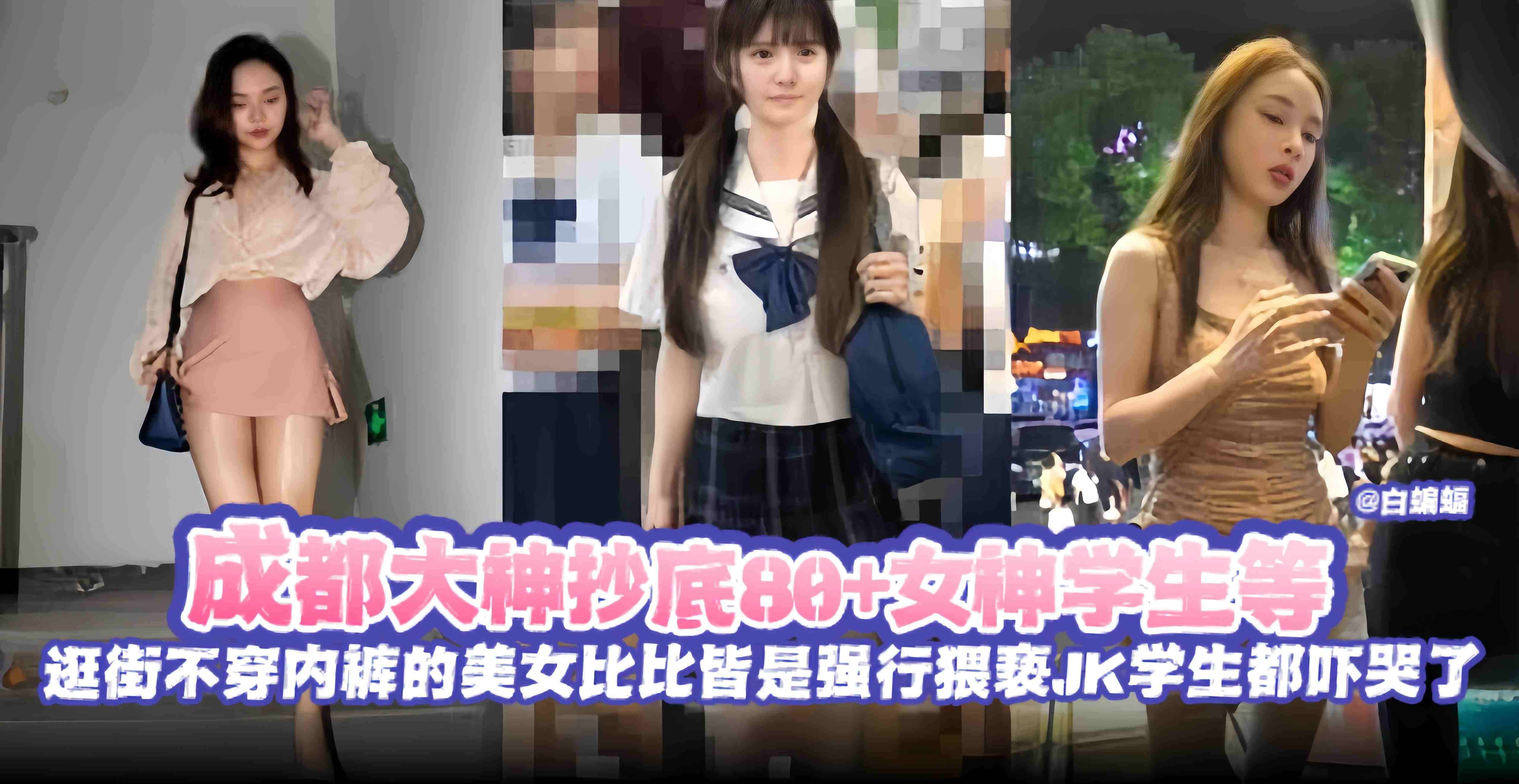 绝版偷拍抄底精选-大神抄底几十位女神学生等逛街不穿内裤稻美女比比皆是--强行猥亵学生妹都被吓哭了-封面