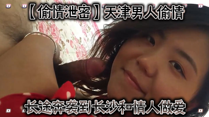 偷情泄密天津男人偷情长途奔袭到长沙和情人做爱封面