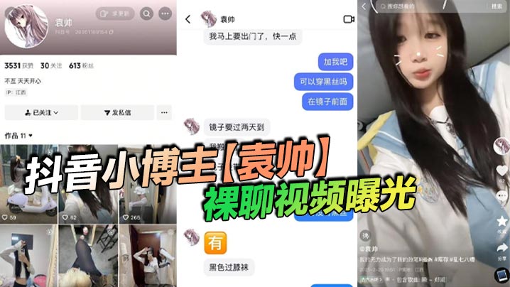 抖音小博主袁帅裸聊视频曝光精神小妹喜欢在网上分享一些微擦边视频穿上过膝小黑丝的样子看起来很欲大神也只是随口试探了两句而已没想到小骚货竟然爽快的答应了裸聊封面
