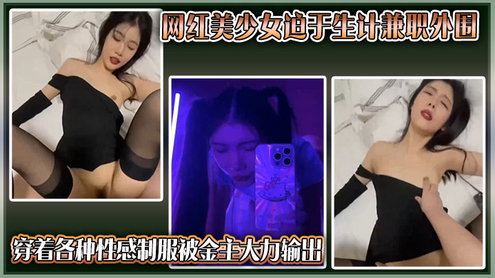 独家曝光抖音网红美少女迫于生计兼职外围穿着各种性感制服被金主大力输出封面