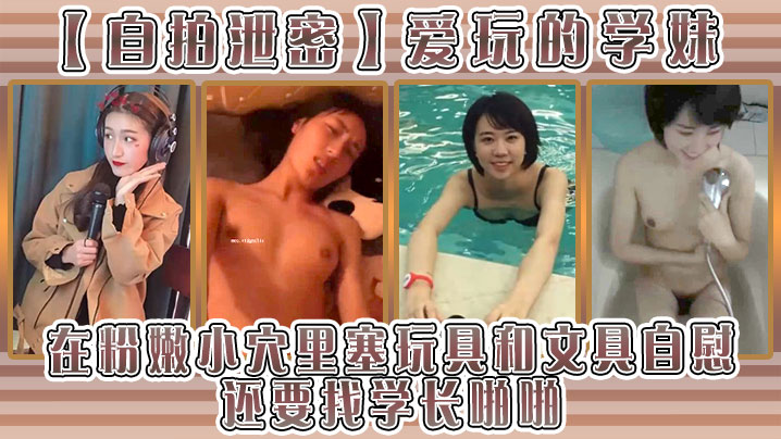 自拍泄密爱玩的学妹在粉嫩小穴里塞玩具和文具自慰还要找学长啪啪封面