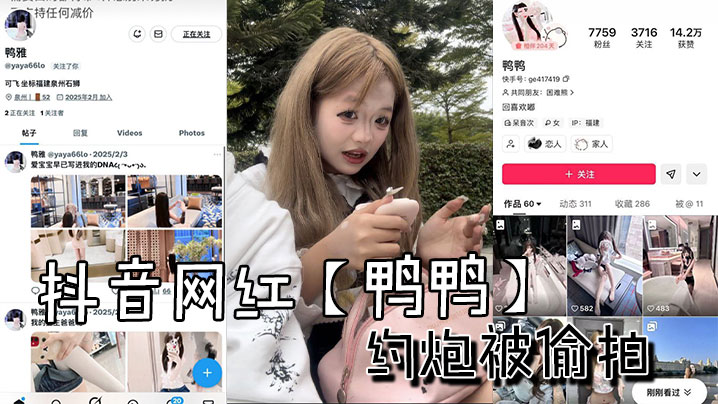抖音网红鸭鸭约炮被偷拍封面