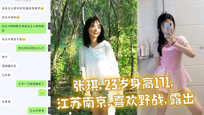 张琪23岁身高171江苏南京喜欢野战露出现实是反差小母狗喜欢被舔辱骂调教距离近可以3P0封面