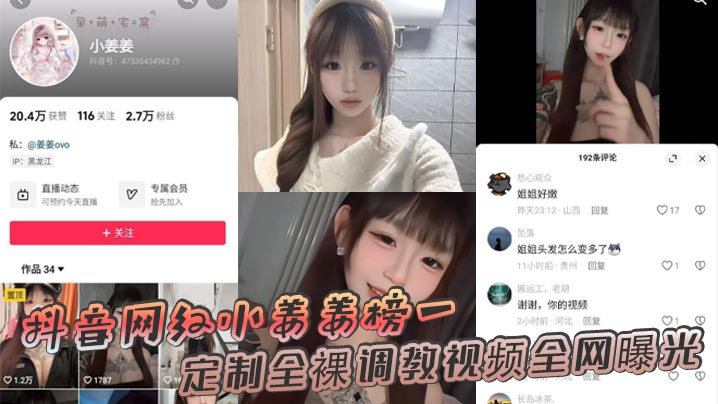 抖音网红小姜姜榜一定制全裸调教视频全网曝光封面