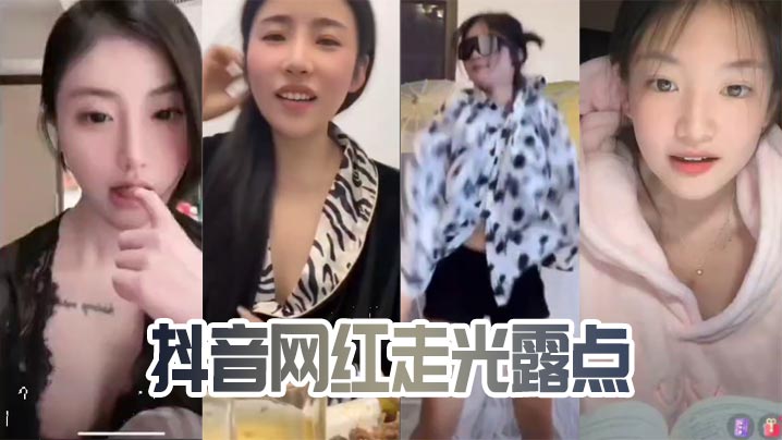 抖音网红走光露点封面