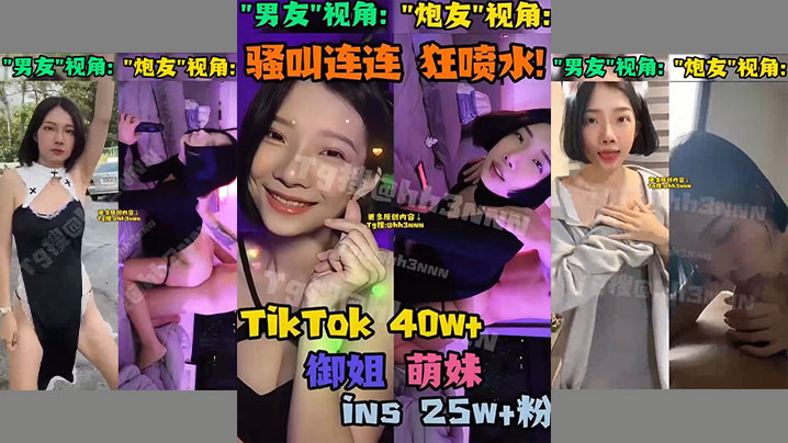 抖音网红御姐萌妹反差婊骚货双视角小合集封面