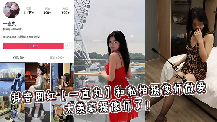 抖音网红一直丸和私拍摄像师做爱太羡慕摄像师了封面