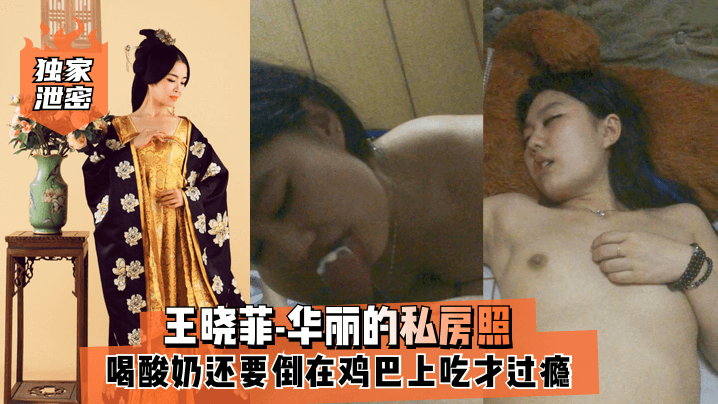 独家泄密王晓菲-华丽的私房照喝酸奶还要倒在鸡巴上吃才过瘾满满的幸福封面