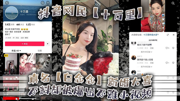 抖音网民十万里真名白念念新婚大喜不料却被爆出不雅小视频新郎可能还被蒙在鼓里封面