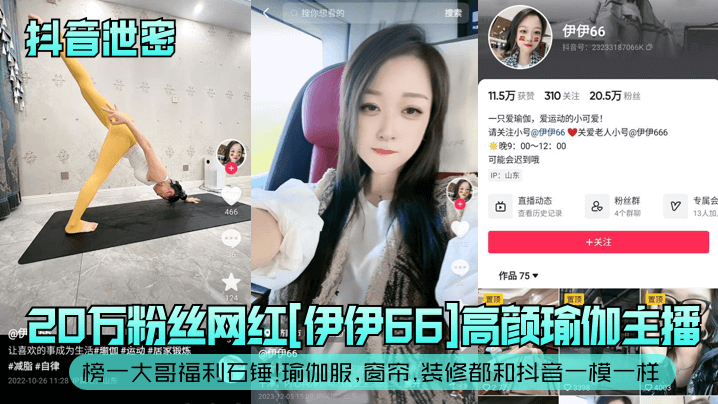 抖音泄密20万粉丝网红伊伊66高颜瑜伽主播榜一大哥福利石锤瑜伽服窗帘装修都和抖音一模一样封面