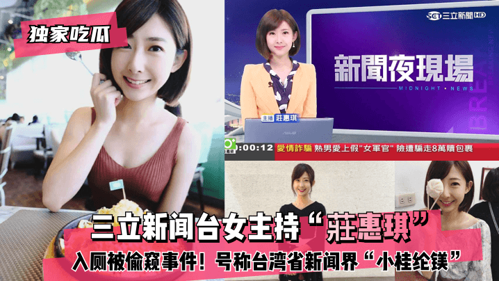 独家吃瓜三立新闻台女主持莊惠琪入厕被偷窥事件号称台湾省新闻界小桂纶镁封面