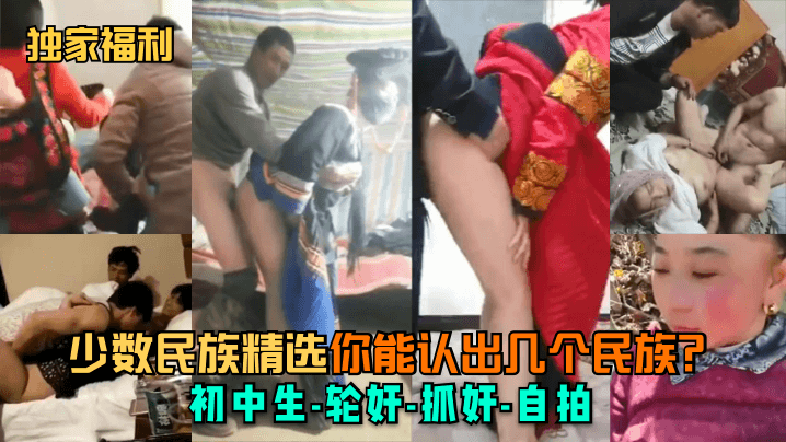 独家福利少数民族精选你能认出几个民族初中生-轮奸-抓奸-自拍封面