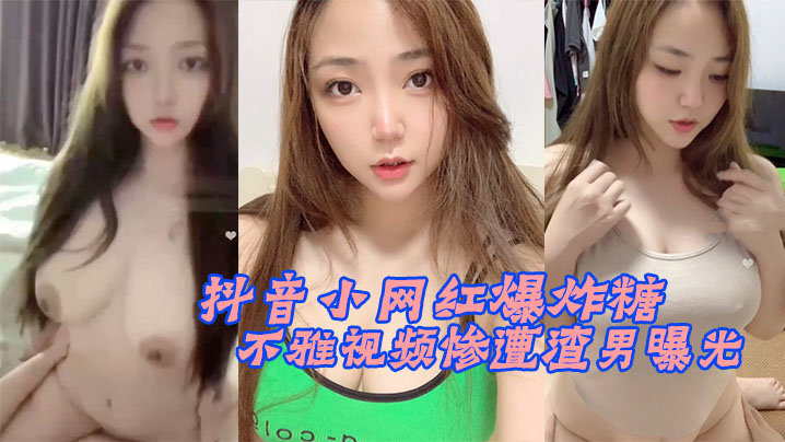 抖音小网红爆炸糖不雅视频惨遭渣男曝光封面