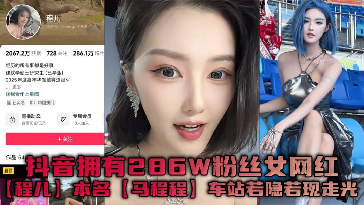 抖音拥有286W粉丝女网红程儿本名马程程车站若隐若现走光一幕真是让人想入非非白色内内把鲍鱼勒出不一样的风采封面