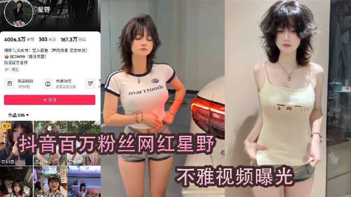 抖音网红星野疑似被肥猪榜一线下爆操封面
