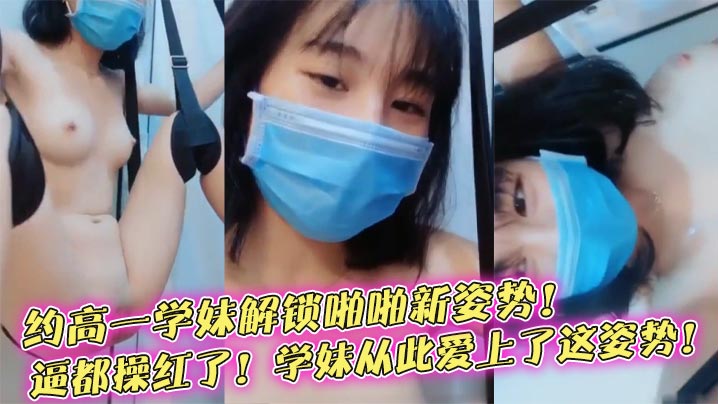 榨精学妹约高一学妹解锁啪啪新姿势逼都操红了学妹从此爱上了这姿势封面