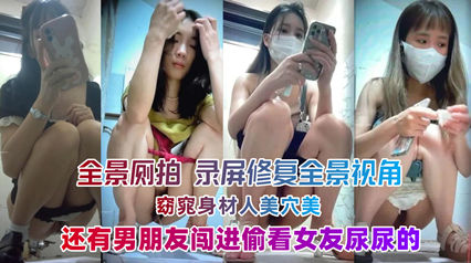 录屏修复全景视角无毛美鲍嫩妹美女如云_偷窥偷拍_封面