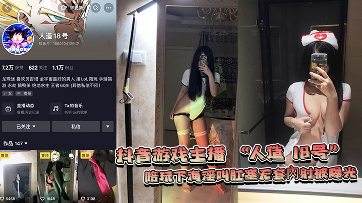 网爆门事件抖音游戏主播人造18号陪玩下海淫叫肛塞无套內射被曝光封面